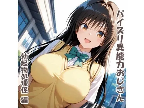 パイズリ異能力おじさん  勃起物処理係 編
