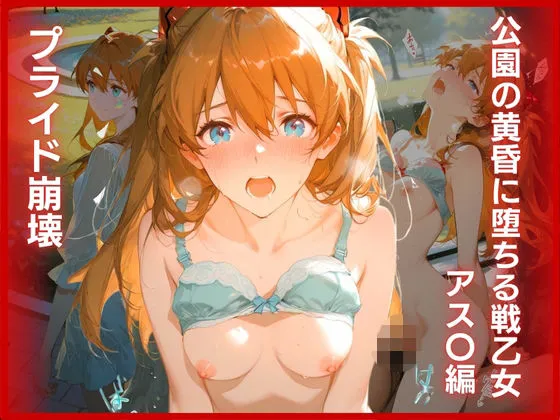 プライド崩壊:公園の黄昏に堕ちる戦乙女 アス〇編