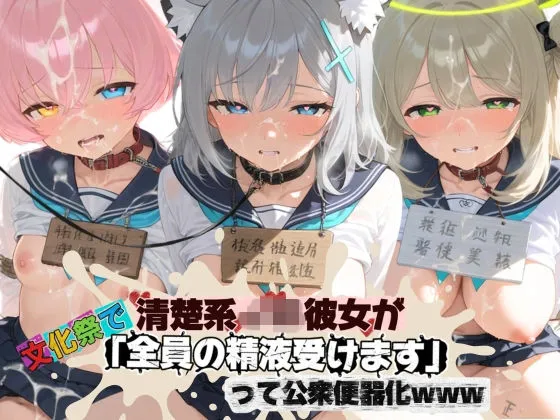 清楚JK彼女が文化祭で「全員の精液受けます」って公衆便器化www ブ〇ーアーカイブ07