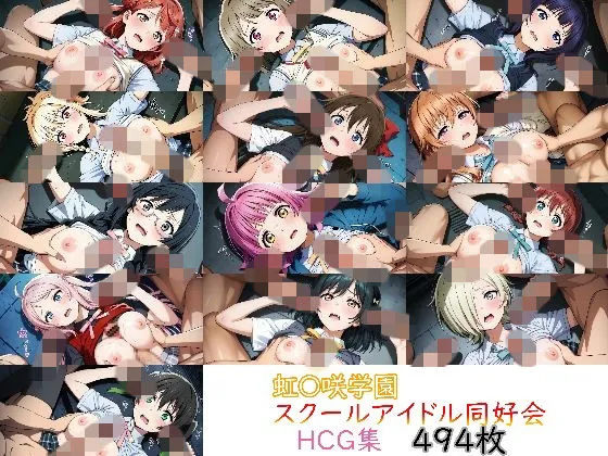 ラブ〇イブ！ 虹〇咲学園スクールアイドル同好会 HCG