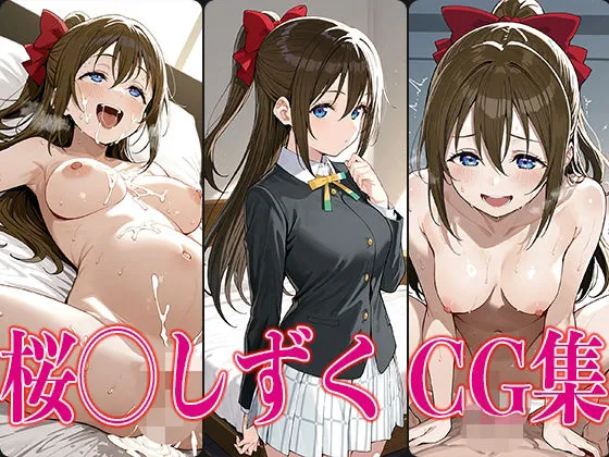 ラブライ◯！ 桜◯しずく エロCG集