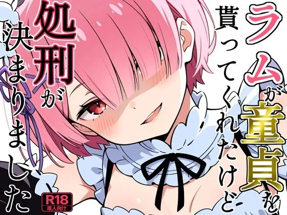 ラムが童貞を貰ってくれたけど処刑が決まりました