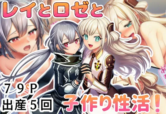 レイとロゼと子作り性活！