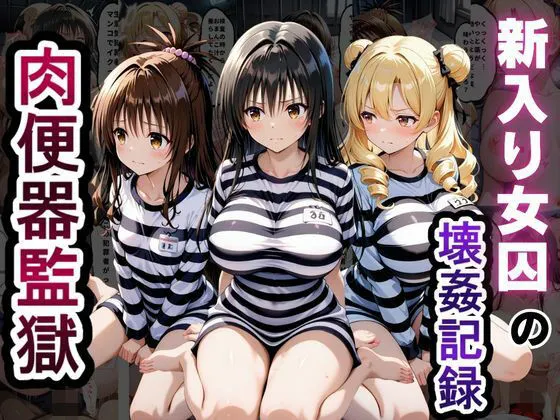 肉便器監獄 新入り女囚の壊姦記録〜T〇LOVEる編〜