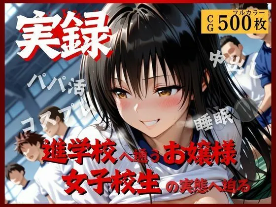 実録〜お嬢様女子校生の裏の淫乱顔〜