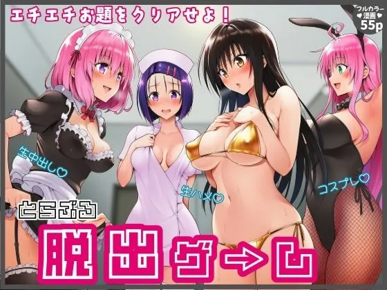 【始まり編】脱出ゲームToLOVEる！コスプレ！生ハメ！生中出し！エチエチお題をクリアせよ！