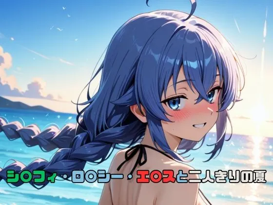 シ〇フィ・ロ〇シー・エ〇スと二人きりの夏