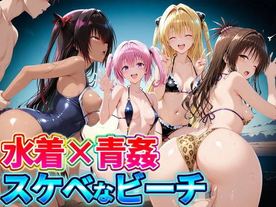 水着×青姦  スケベなビーチ〜ヤミ・美柑・ナナ・ネメシス