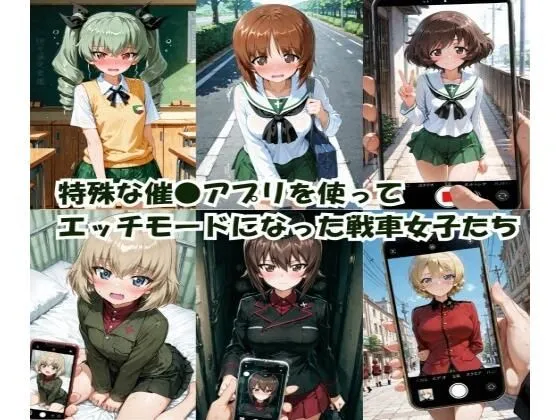 特殊な催●アプリを使って エッチモードになった戦車女子たち