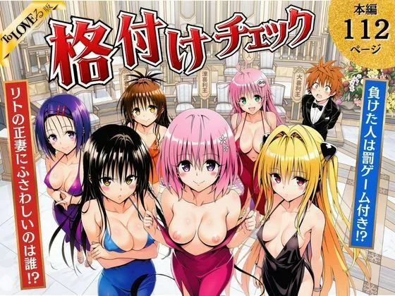 ToL◯VEる版格付けチェック！！リトの正妻にふさわしいのは誰！？