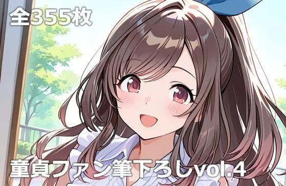 童貞ファン筆下ろしvol.4