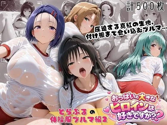 とらぶる爆乳ヒロイン4人の体操服 ぬるぬる体育スペシャル