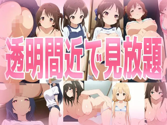 透明間近で見放題