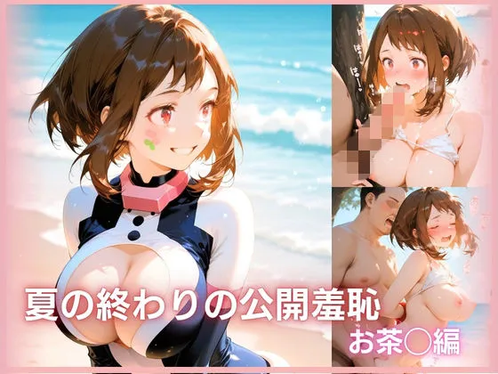夏の終わりの公開羞恥 お茶◯編