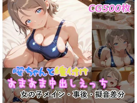 曜ちゃんと種付けあまあま中出しえっち