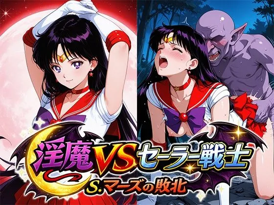 淫魔VSセーラー戦士〜S.マーズの敗北〜