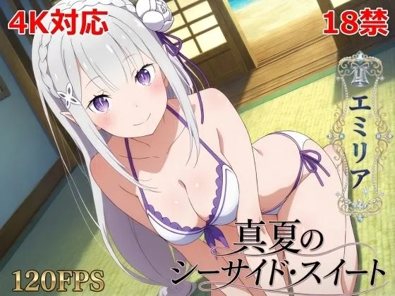 真夏のシーサイド・スイート（エミリア編）