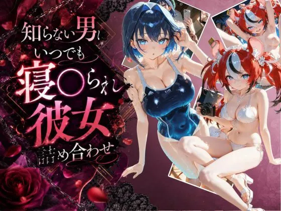 知らない男にいつでも寝取られ彼女-ク〇ニー-ベ〇ルズ