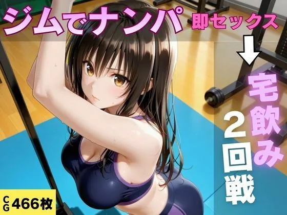 ジムでナンパした巨乳美女と汗だく宅飲みセックス