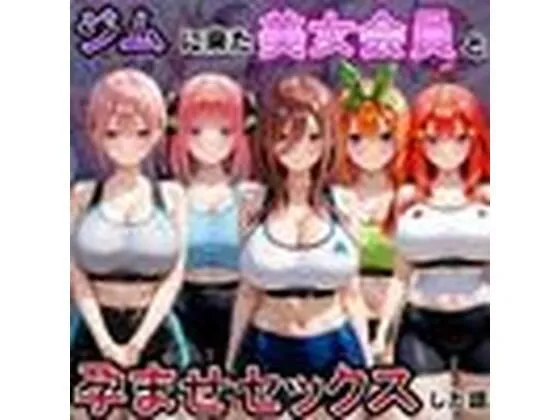 ジムに来た美女会員と孕ませセックスした話 五等分の〇嫁編