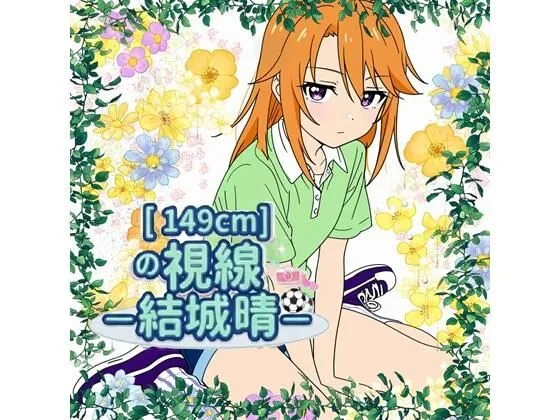 149cmの視線 〇〇晴