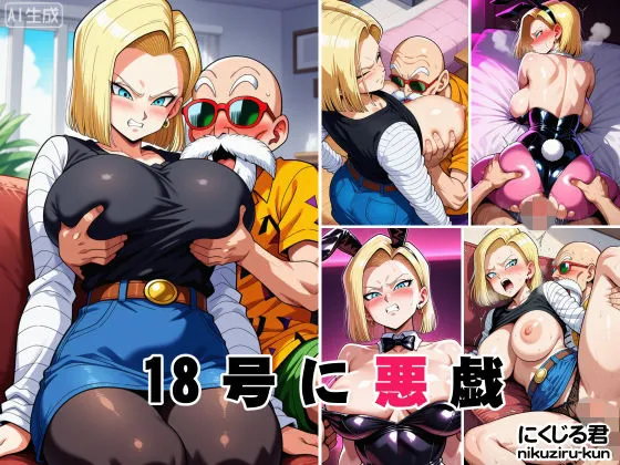 18号に悪戯