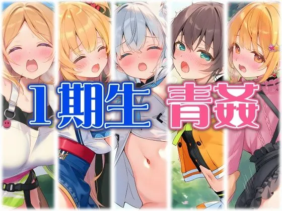1期生と野外えっち