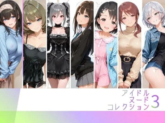 アイドルヌードコレクション coolish edition 編（ アナ〇タシア/三船〇優/佐々木〇枝/渋谷〇/神崎〇子/高垣〇/ 鷺沢〇香）