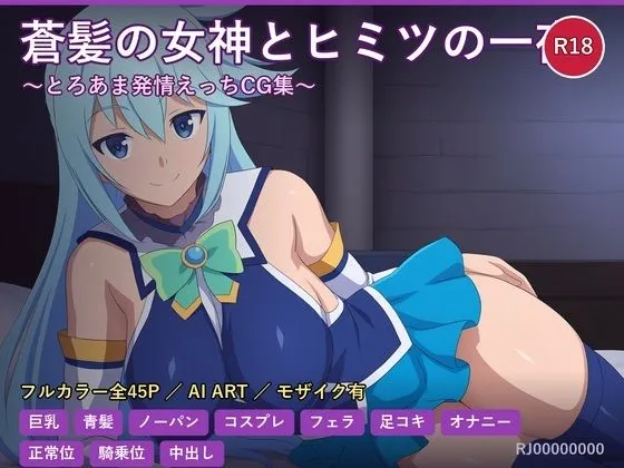 アクア様は夜だけ少し素直 〜強がり女神の甘いひととき〜