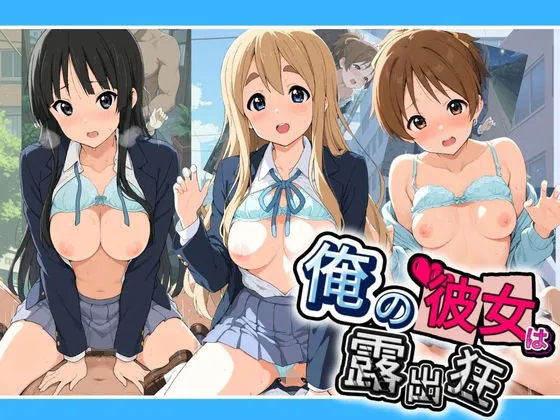 俺の彼女は露出狂〜人目につくたび乳首がビンビンに勃起しちゃう〜 け〇おん！