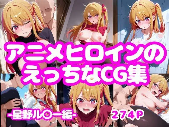 アニメヒロインのえっちなCG集-星野ル〇ー編-