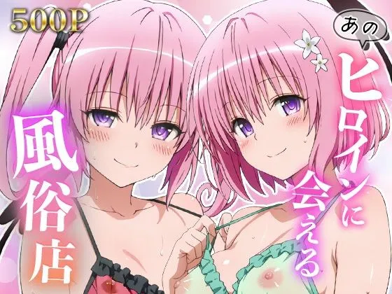 あのヒロインに会える風俗店〜ToL〇VEる編4〜