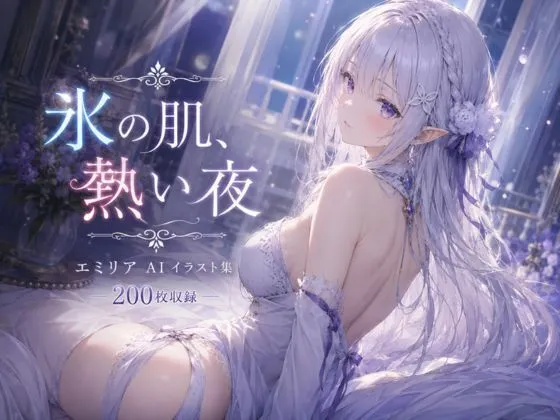 氷の肌、熱い夜
