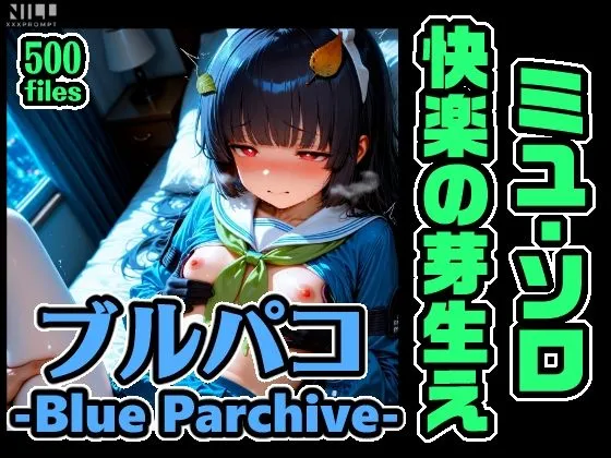 ブルパコ ミユ・ソロオンリー CG集！快楽の芽生え
