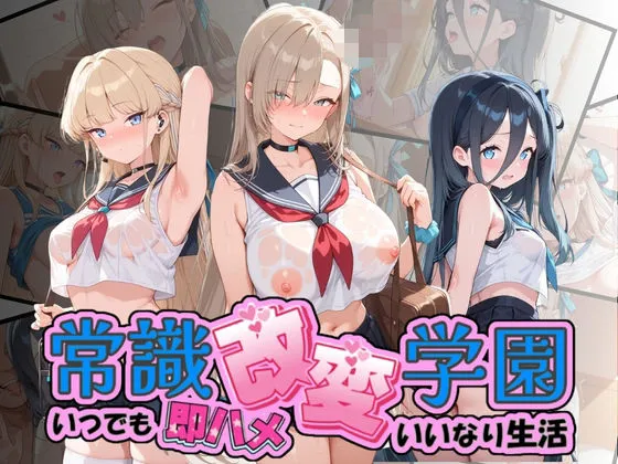 常識改変学園 〜いつでも即ハメいいなり生活〜 ブ〇ーアーカイブ
