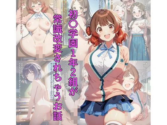 初〇学園1年2組が常識改変されちゃうお話