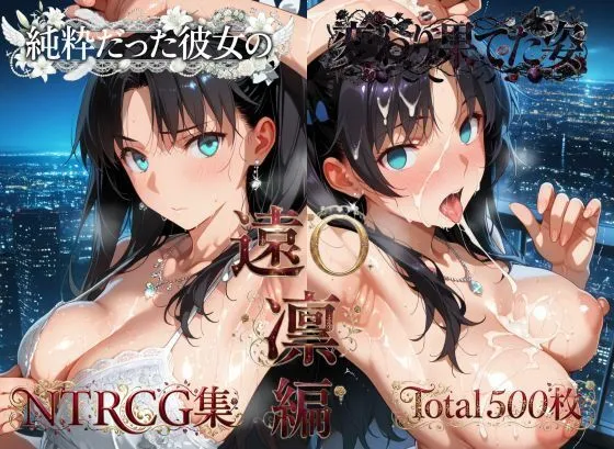 純粋だった彼女の変わり果てた姿 遠〇凛編