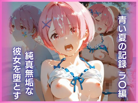 純真無垢な彼女を堕とす、青い夏の記録 ラ〇編