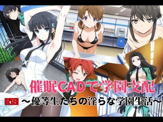 催●CADで学園支配 〜優等生たちの淫らな学園生活〜