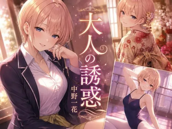 大人の誘惑