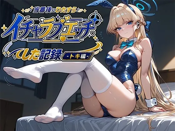 当番後にひたすらイチャラブエッチした記録-トキ編-