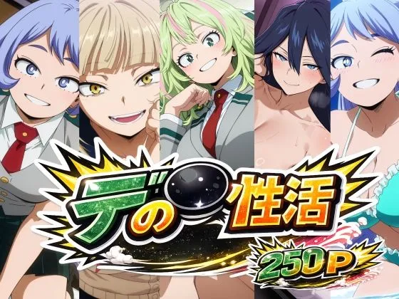 デ〇の性活