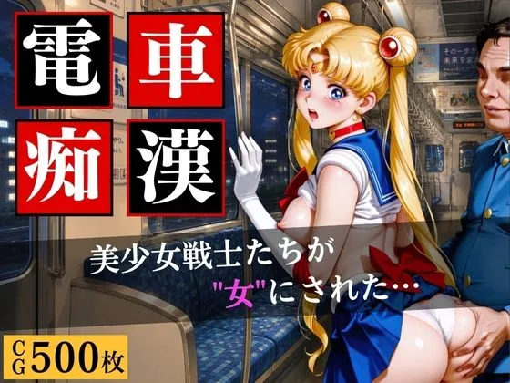 電車〇漢〜美少女戦士たちが‘’女‘’にされた…〜