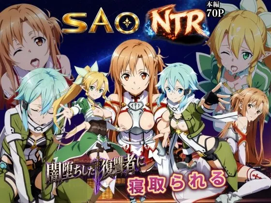 寝取られSAO～闇堕ちした復讐者にヒロインたちは犯し尽くされる～
