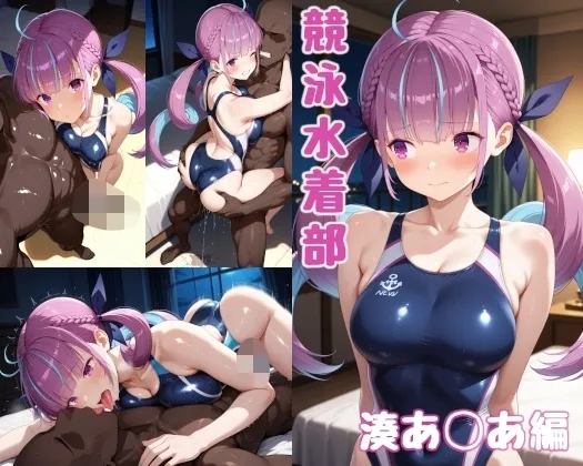 競泳水着部 湊あ◯あ編