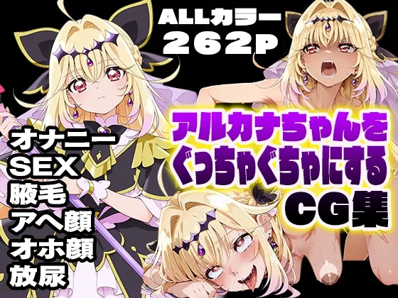 アルカナちゃんをぐっちゃぐちゃにするCG集