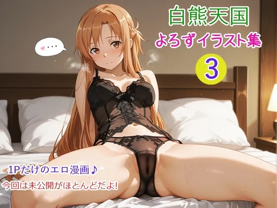白熊天国よろずイラスト集3