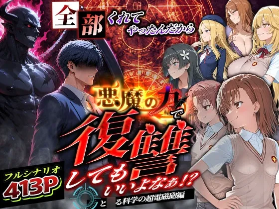 全部くれてやったんだから悪魔の力で復讐してもいいよなぁ！? と◯る科学の超電磁砲編