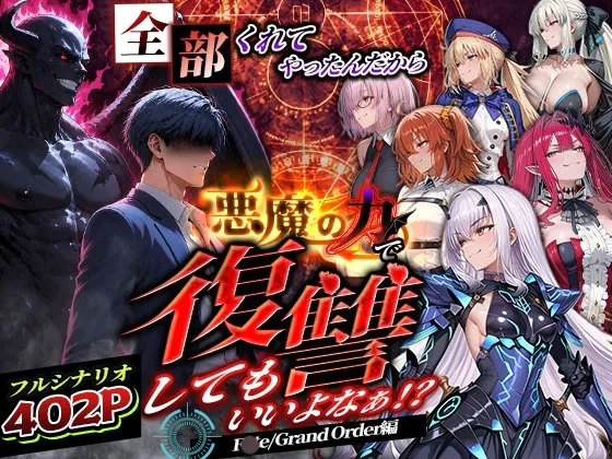 全部くれてやったんだから悪魔の力で復讐してもいいよなぁ！? FGO編