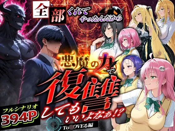 全部くれてやったんだから悪魔の力で復讐してもいいよなぁ！?To ◯OVEる編